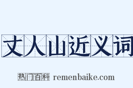 丈人山近义词是什么意思的图片